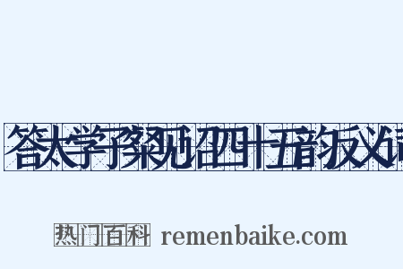 答太学子粲见诏四十五韵反义词是什么意思的图片
